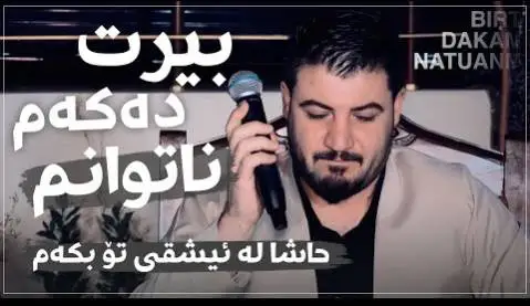 دانلود آهنگ بیرت دهکهم ناتوانم از آوات بوکانی (بیرت دکم ناتوانم) آوات بوکانی بیرت ده که م ناتوانم