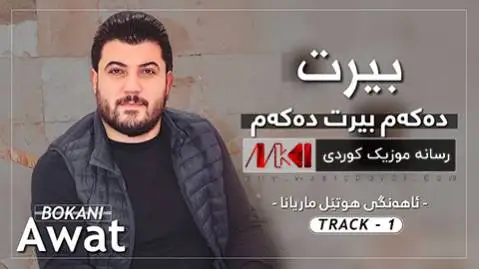 دانلود آهنگ جدید بیرت دهکهم از آوات بوکانی بیرت ده که م آوات بوکانی
