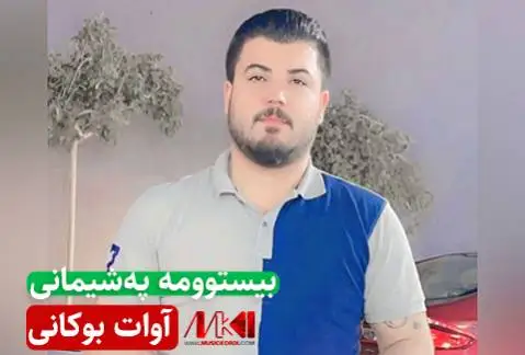 بیستوومه په شیمانی آوات بوکانی