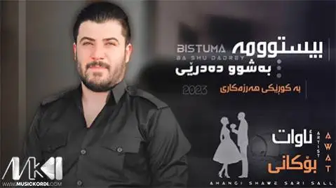 دانلود آهنگ بیستوومه به شوو دهدریی از آوات بوکانی (بیستومه به شو ددریی) آوات بوکانی بیستوومه به شوو ده دریی