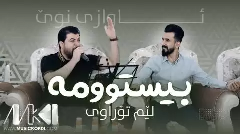 بیستوومه لیم توراوی آوات بوکانی