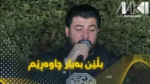 دانلود آهنگ بلین به یار چاوهریم آوات بوکانی - جدید بلین به یار چاوه ریم آوات بوکانی