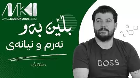 بلین به و نه رمو نیانه ی آوات بوکانی