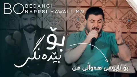 دانلود آهنگ بو بی دهنگی از آوات بوکانی آوات بوکانی بو بی ده نگی