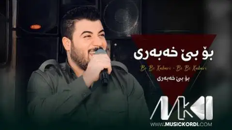 دانلود آهنگ بو بی خهبهری از آوات بوکانی (بو بی خبری) - اجرای متفاوت بو بی خه به ری آوات بوکانی