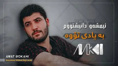 بو دلت دامی آوات بوکانی