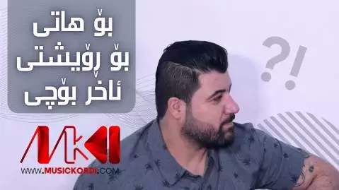 دانلود آهنگ بو هاتی بو رویشتی ئاخر بوچی آوات بوکانی - جدید آوات بوکانی بو هاتی بو رویشتی ئاخر بوچی
