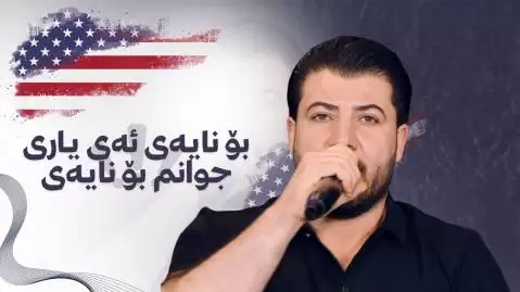 دانلود آهنگ بو نایهی ئهی یاری جوانم آوات بوکانی آوات بوکانی بو نایه ی ئه ی یاری جوانم