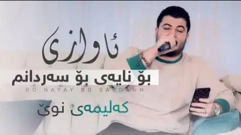 بو نایه ی بو سه ردانم آوات بوکانی