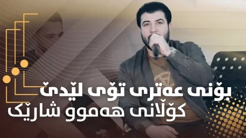 آوات بوکانی بۆنی عەتری تۆ