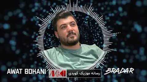 آوات بوکانی براده ر