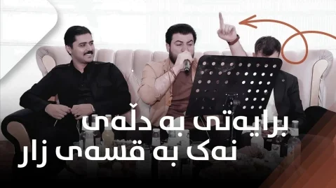 دانلود آهنگ برایتی به دڵه نهک به قسهی زار آوات بوکانی آوات بوکانی برایتی به دڵه نه ک به قسه ی زار
