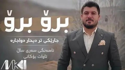 دانلود آهنگ برو برو جاریکی تر از آوات بوکانی برو برو جاریکی تر آوات بوکانی