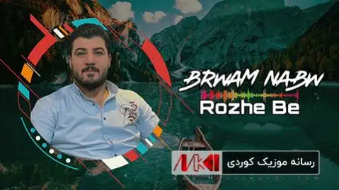 بروام نه بو روژی بی آوات بوکانی