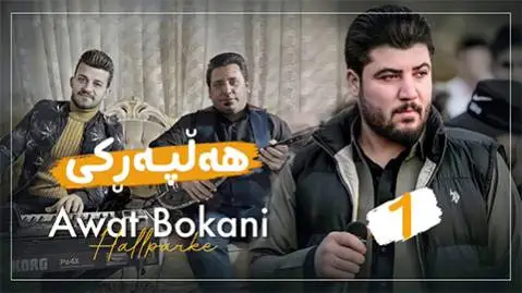 آوات بوکانی بوک و زاوا