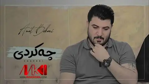 دانلود آهنگ چه کردی از آوات بوکانی - اجرای متفاوت چه کردی آوات بوکانی