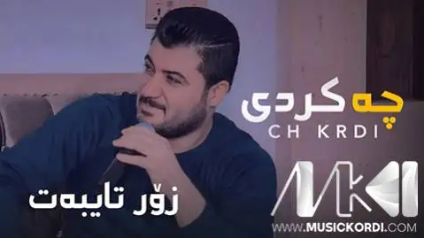دانلود آهنگ چه کردی از آوات بوکانی - اجرای متفاوت آوات بوکانی چه کردی