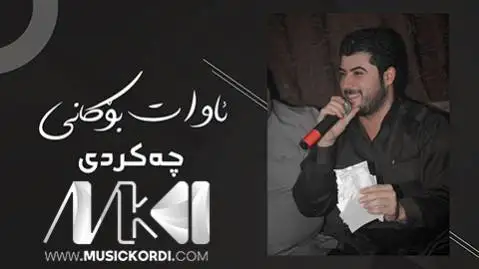 دانلود آهنگ چه کردی از آوات بوکانی - اجرای متفاوت چه کردی آوات بوکانی
