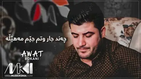 دانلود آهنگ چهند جار وتم جیم مههیله از آوات بوکانی چه ند جار وتم جیم مه هیله آوات بوکانی