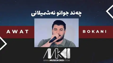 (چند جوانو نشمیلانی) دانلود آهنگ چهند جوانو نهشمیلانی از آوات بوکانی آوات بوکانی چه ند جوانو نه شمیلانی