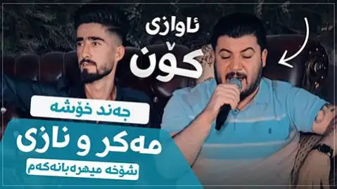 دانلود آهنگ چهند خوشه مهکر و نازی از آوات بوکانی (چند خوشه مکر و نازی) چه ند خوشه مه کر و نازی آوات بوکانی