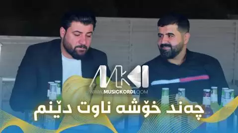 دانلود آهنگ چهند خوشه ناوت دینم آوات بوکانی - جدید با کیفیت 320 چه ند خوشه ناوت دینم آوات بوکانی