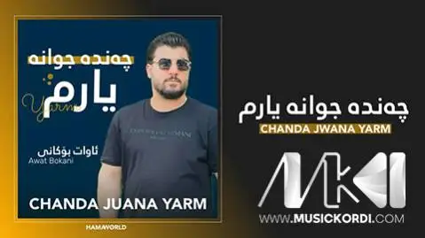 دانلود آهنگ چهنده جوانه یارم از آوات بوکانی چه نده جوانه یارم آوات بوکانی