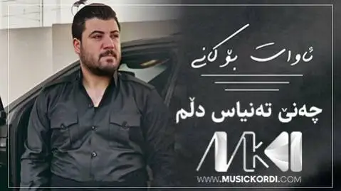 دانلود آهنگ چهنی تهنیاس دلم از آوات بوکانی (چنی تنیاس دلم) آوات بوکانی چه نی ته نیاس دلم