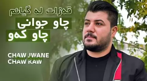 آوات بوکانی چاو جوانی چاو که و