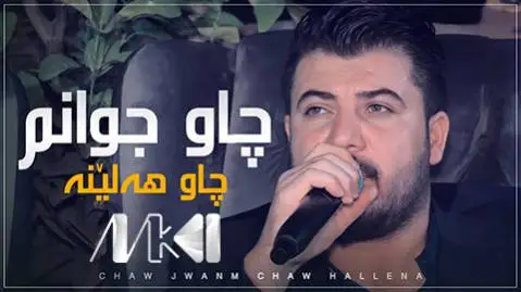دانلود آهنگ چاو جوانم چاو ههلینه از آوات بوکانی آوات بوکانی چاو جوانم چاو هه لینه