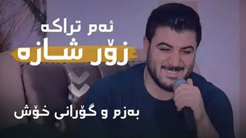 دانلود آهنگ چاوه چاو داگری از آوات بوکانی - مخصوص رقص و ماشین آوات بوکانی چاوه چاو داگری