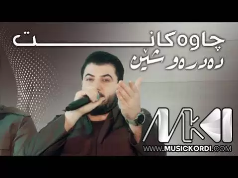 دانلود آهنگ چاوهکانت دهدرهوشین آوات بوکانی - جدید 2025 چاوه کانت ده دره وشین آوات بوکانی