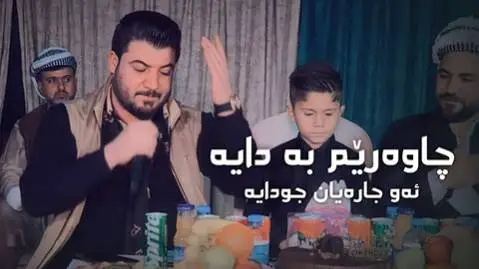 آوات بوکانی چاوه ریم به دایه