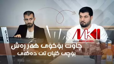 چاوت بو خویان ره شن آوات بوکانی