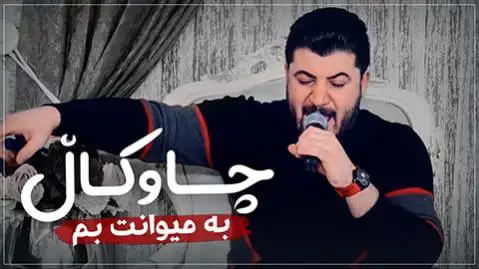 دانلود آهنگ جدید چاوکال به میوانت بم از آوات بوکانی چاوکال به میوانت بم آوات بوکانی