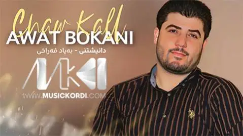 چاوکال خیری ئه و چاوه ت آوات بوکانی