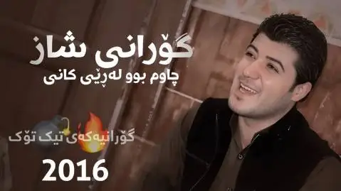 چاوم بوو له ریی کانی آوات بوکانی