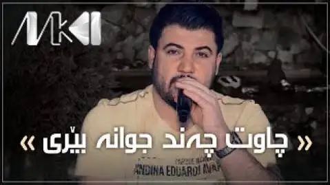 دانلود آهنگ چاوت چهند جوانه بیری از آوات بوکانی (چاوت چند جوانه بیری) چاوت چه ند جوانه بیری آوات بوکانی
