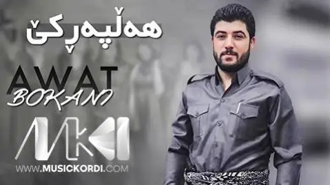 دانلود آهنگ چاوت چهنده جوانه از آوات بوکانی (چاوت چنده جوانه) آوات بوکانی چاوت چه نده جوانه