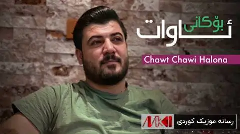 دانلود آهنگ چاوت چاوی ههلونا از آوات بوکانی چاوت چاوی هه لونا آوات بوکانی