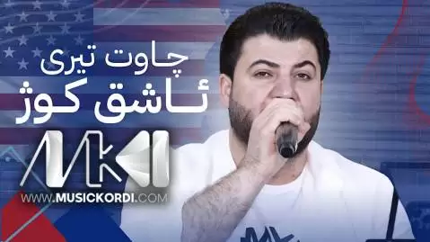 چاوت تیری ئاشق کوژ آوات بوکانی