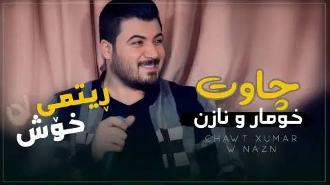 چاوت خومار و نازن آوات بوکانی