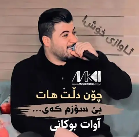 دانلود آهنگ چون دلت هات بی سوزم کهی از آوات بوکانی چون دلت هات بی سوزم که ی آوات بوکانی
