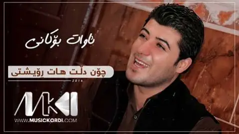 چون دلت هات رویشتی آوات بوکانی