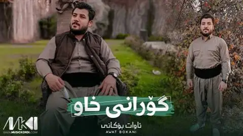 دانلود آهنگ چون رهش نهپوشم از آوات بوکانی (چون رش نپوشم) آوات بوکانی چون ره ش نه پوشم