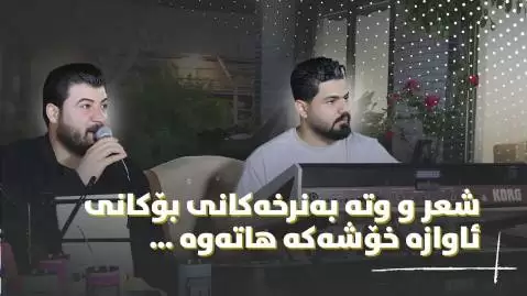 دانلود آهنگ دهبی شعریک بنوسم آوات بوکانی - جدید آوات بوکانی ده بی شعریک بنوسم