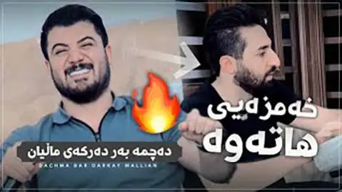 دانلود آهنگ دهچمه بهر دهرکهی مالیان از آوات بوکانی (دچمه بر درکی مالیان) ده چمه به ر ده رکه ی مالیان آوات بوکانی