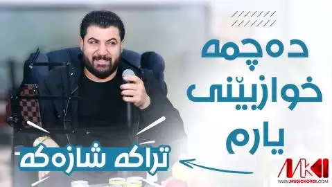 دانلود آهنگ دهچمه خوازبینی یارم آوات بوکانی - جدید آوات بوکانی ده چمه خوازبینی یارم