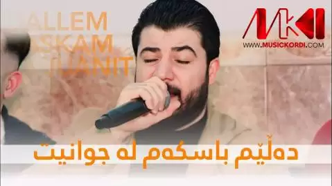 دانلود آهنگ دهلیم باسکهم له جوانیت آوات بوکانی (دلیم باسکم له جوانیت) ده لیم باسکه م له جوانیت آوات بوکانی