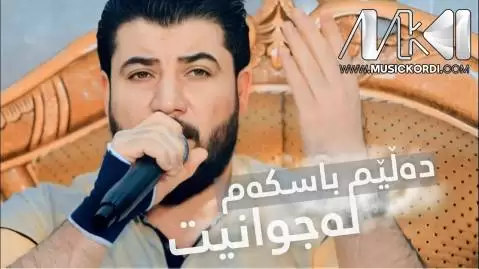 دانلود آهنگ دهلیم باسکهم له جوانیت آوات بوکانی (دلیم باسکم له جوانیت) - اجرای متفاوت آوات بوکانی ده لیم باسکه م له جوانیت
